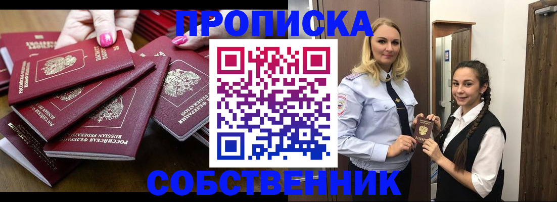 прописка от собственника в Черепаново