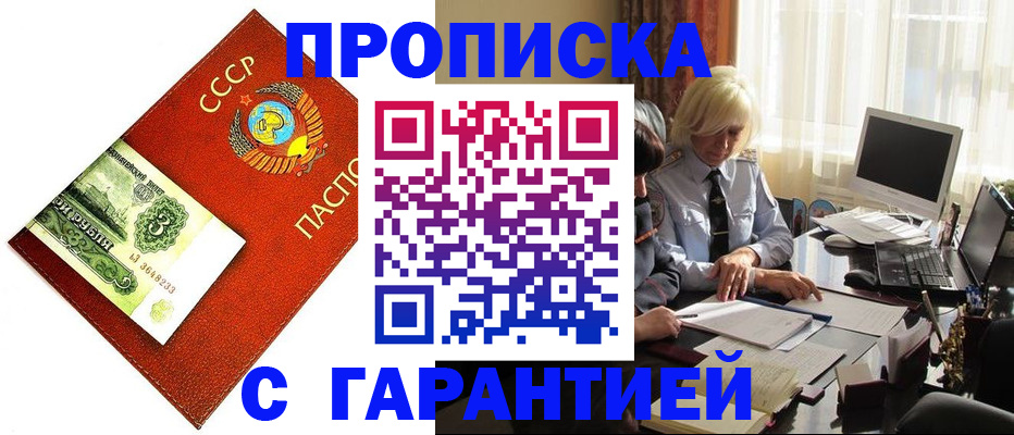 прописка гарантия в Черепаново